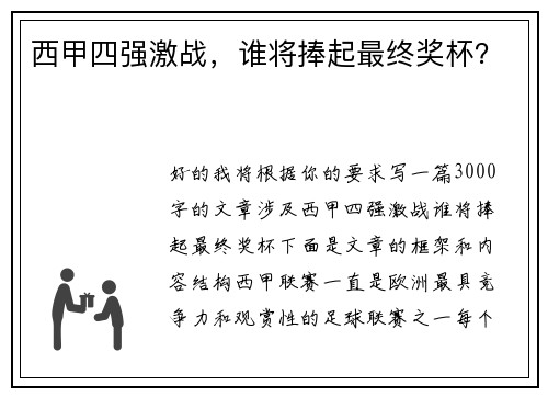 西甲四强激战，谁将捧起最终奖杯？