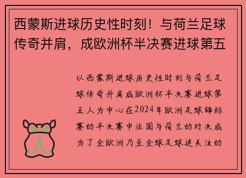 西蒙斯进球历史性时刻！与荷兰足球传奇并肩，成欧洲杯半决赛进球第五人