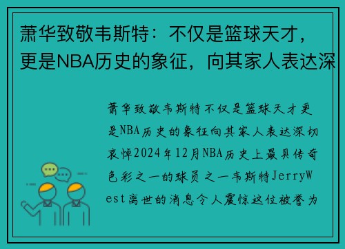 萧华致敬韦斯特：不仅是篮球天才，更是NBA历史的象征，向其家人表达深切哀悼