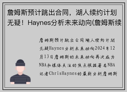 詹姆斯预计跳出合同，湖人续约计划无疑！Haynes分析未来动向(詹姆斯续签湖人)