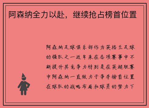 阿森纳全力以赴，继续抢占榜首位置