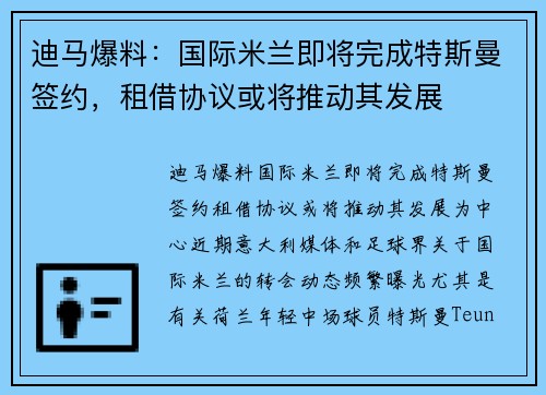 迪马爆料：国际米兰即将完成特斯曼签约，租借协议或将推动其发展