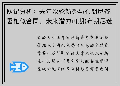 队记分析：去年次轮新秀与布朗尼签署相似合同，未来潜力可期(布朗尼选秀排名)