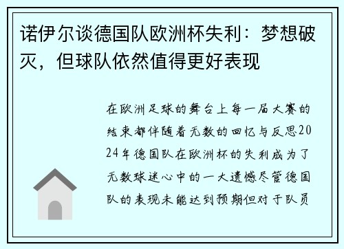 诺伊尔谈德国队欧洲杯失利：梦想破灭，但球队依然值得更好表现