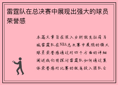 雷霆队在总决赛中展现出强大的球员荣誉感