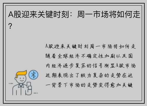A股迎来关键时刻：周一市场将如何走？