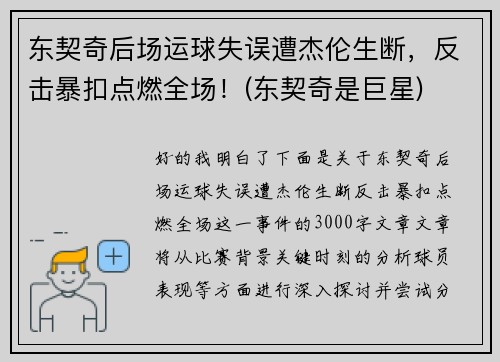 东契奇后场运球失误遭杰伦生断，反击暴扣点燃全场！(东契奇是巨星)