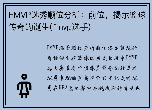 FMVP选秀顺位分析：前位，揭示篮球传奇的诞生(fmvp选手)