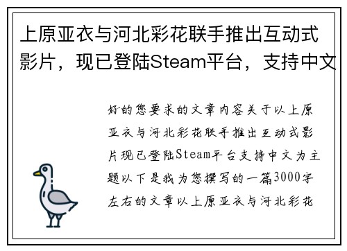 上原亚衣与河北彩花联手推出互动式影片，现已登陆Steam平台，支持中文