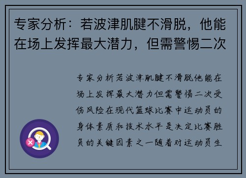 专家分析：若波津肌腱不滑脱，他能在场上发挥最大潜力，但需警惕二次受伤风险