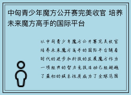 中匈青少年魔方公开赛完美收官 培养未来魔方高手的国际平台