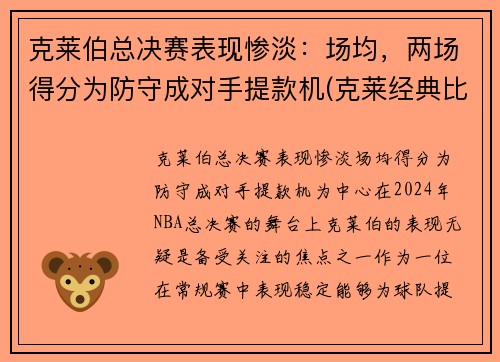 克莱伯总决赛表现惨淡：场均，两场得分为防守成对手提款机(克莱经典比赛)
