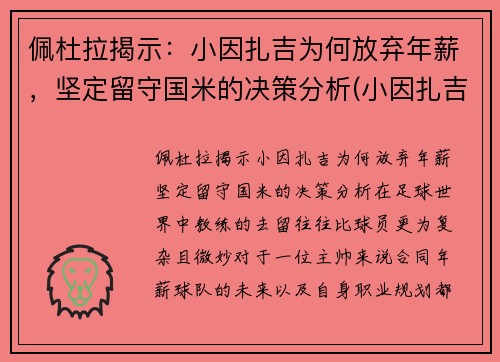 佩杜拉揭示：小因扎吉为何放弃年薪，坚定留守国米的决策分析(小因扎吉球员时代)