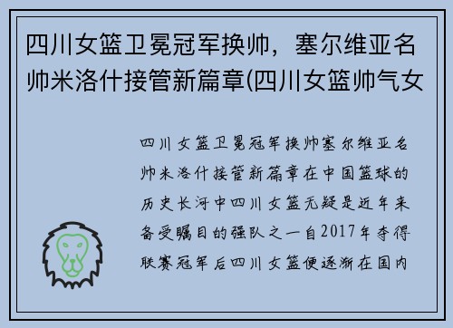 四川女篮卫冕冠军换帅，塞尔维亚名帅米洛什接管新篇章(四川女篮帅气女生)