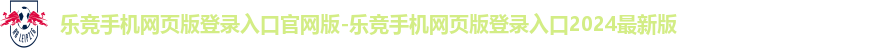 乐竞官网登录入口